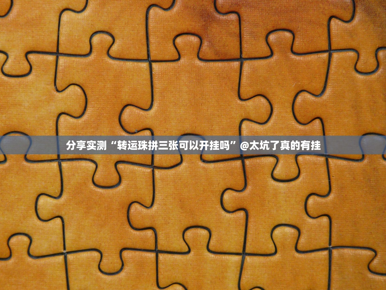 重磅.来袭“欢乐德州外卦神器下载安装”√太坑了原来有挂