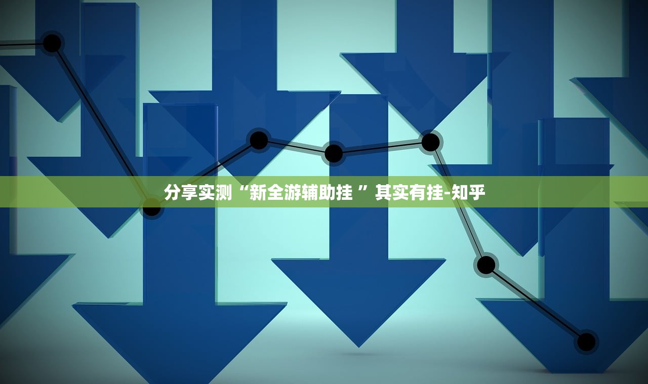 分享实测全民游戏其实能开挂实测确实有挂