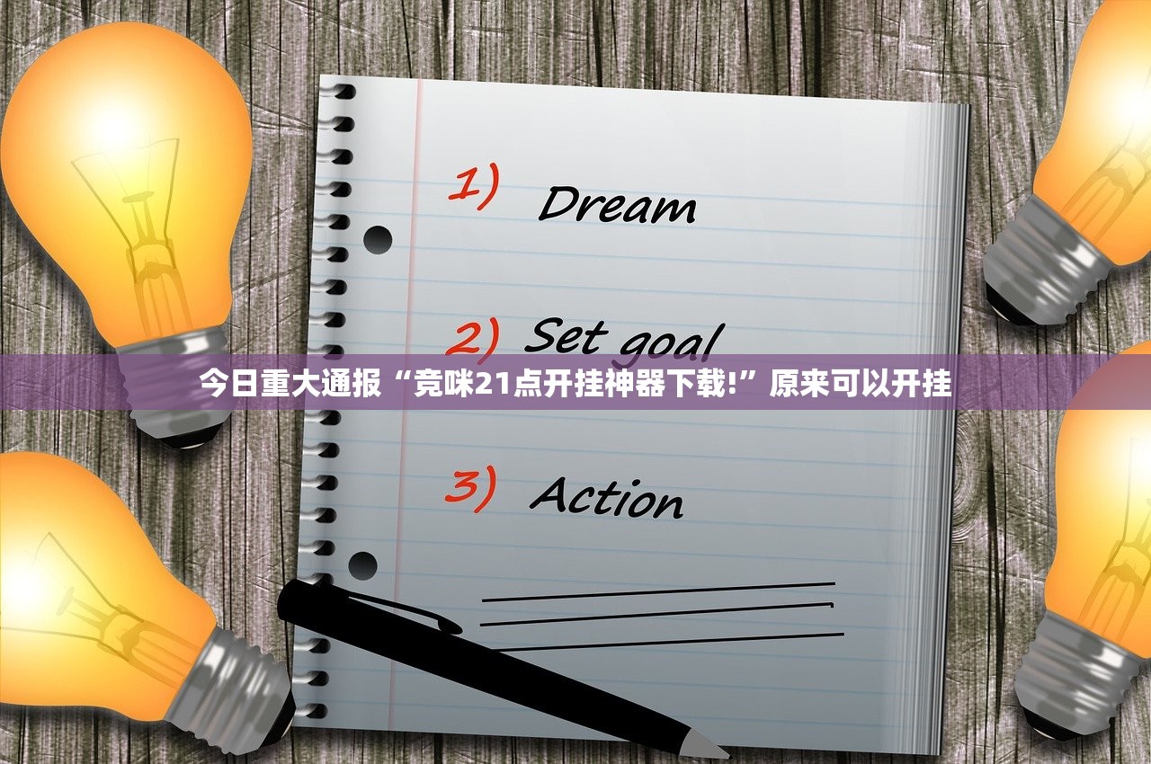 今日重大通报好玩贰柒拾如何开挂！详细开挂教程@太坑了真的有挂