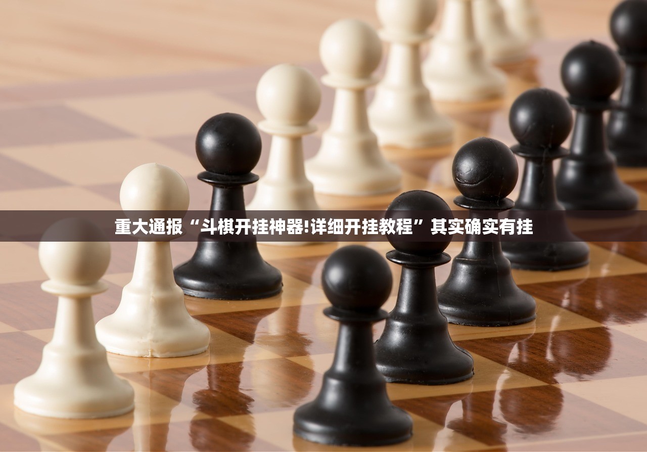 推荐一款欢聚斗地主开挂神器下载!2025（果然有挂）