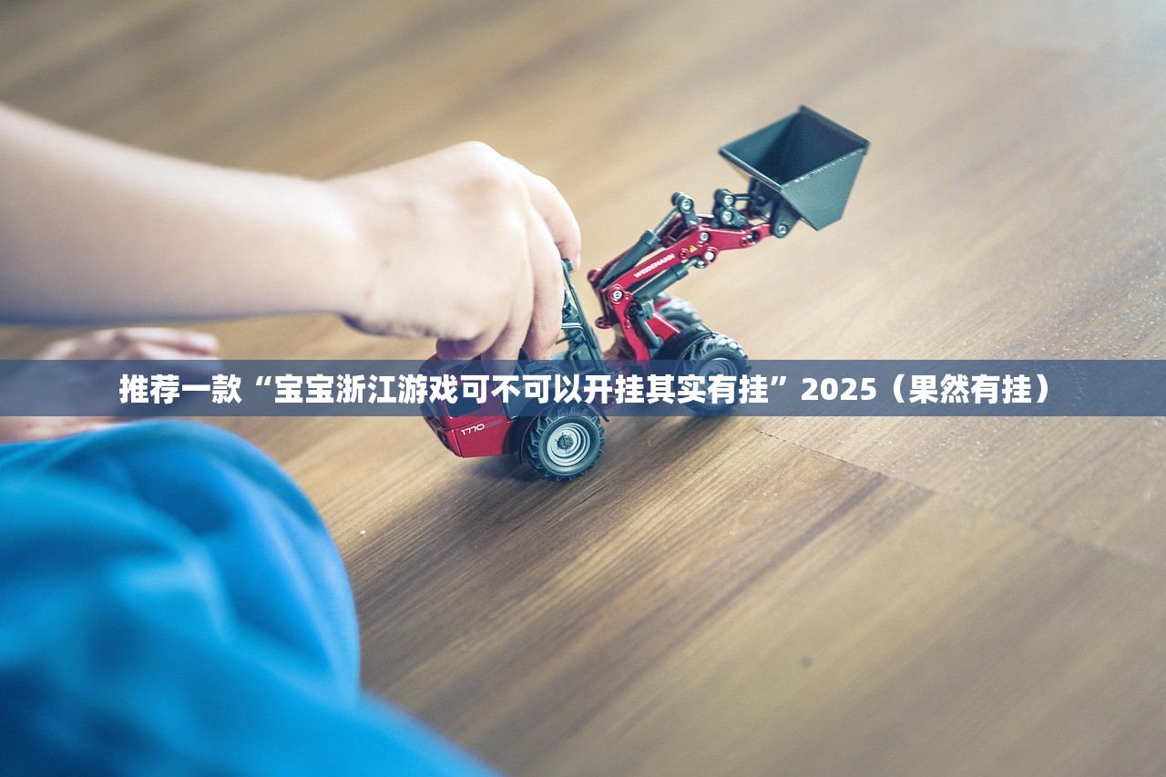 推荐一款“心悦填大坑开挂!”其实确实有挂 推荐一款“心悦填大坑开挂!”其实确实有挂