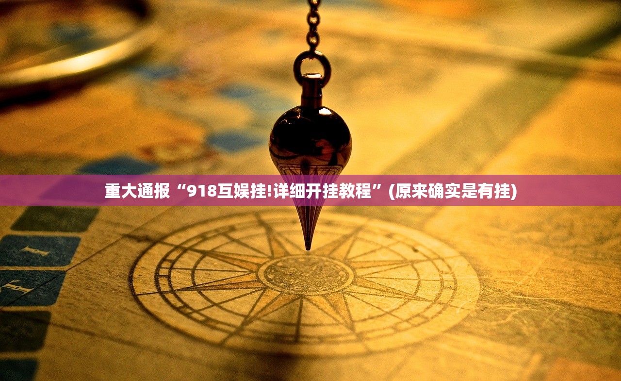 重大通报“918互娱挂!详细开挂教程”(原来确实是有挂) 重大通报“918互娱挂!详细开挂教程”(原来确实是有挂)