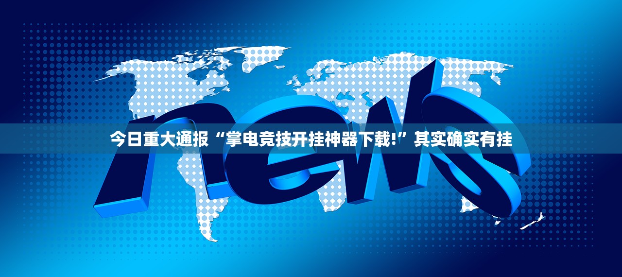 推荐一款万顺有挂是真的√太坑了原来有挂 推荐一款万顺有挂是真的√太坑了原来有挂