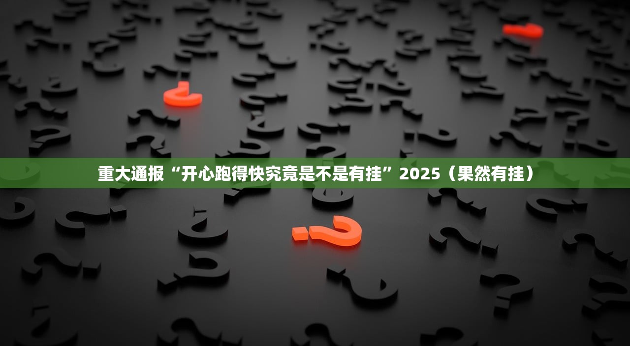 今日重大通报微乐约局开挂神器下载实测确实有挂