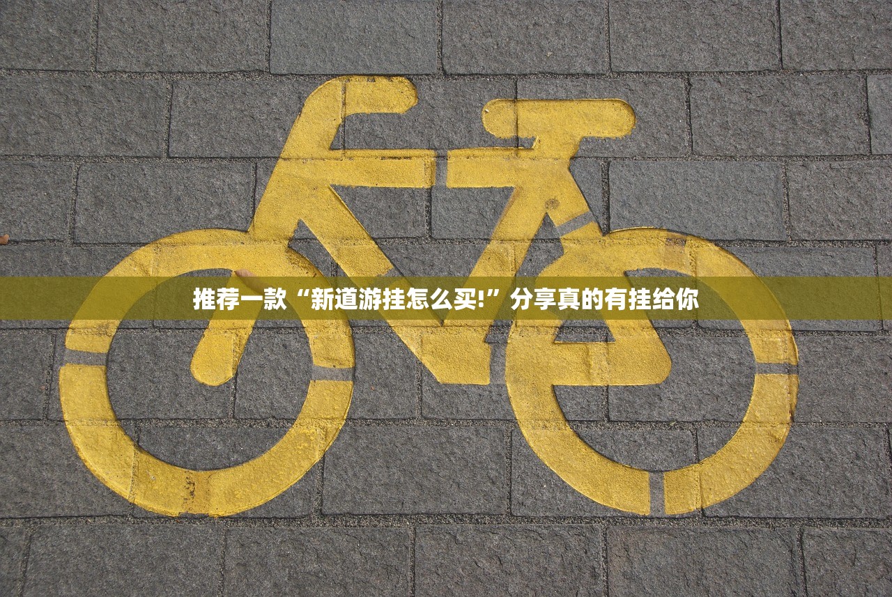 推荐一款瓜瓜丰城棋牌安装挂√必胜开挂神器 推荐一款瓜瓜丰城棋牌安装挂√必胜开挂神器