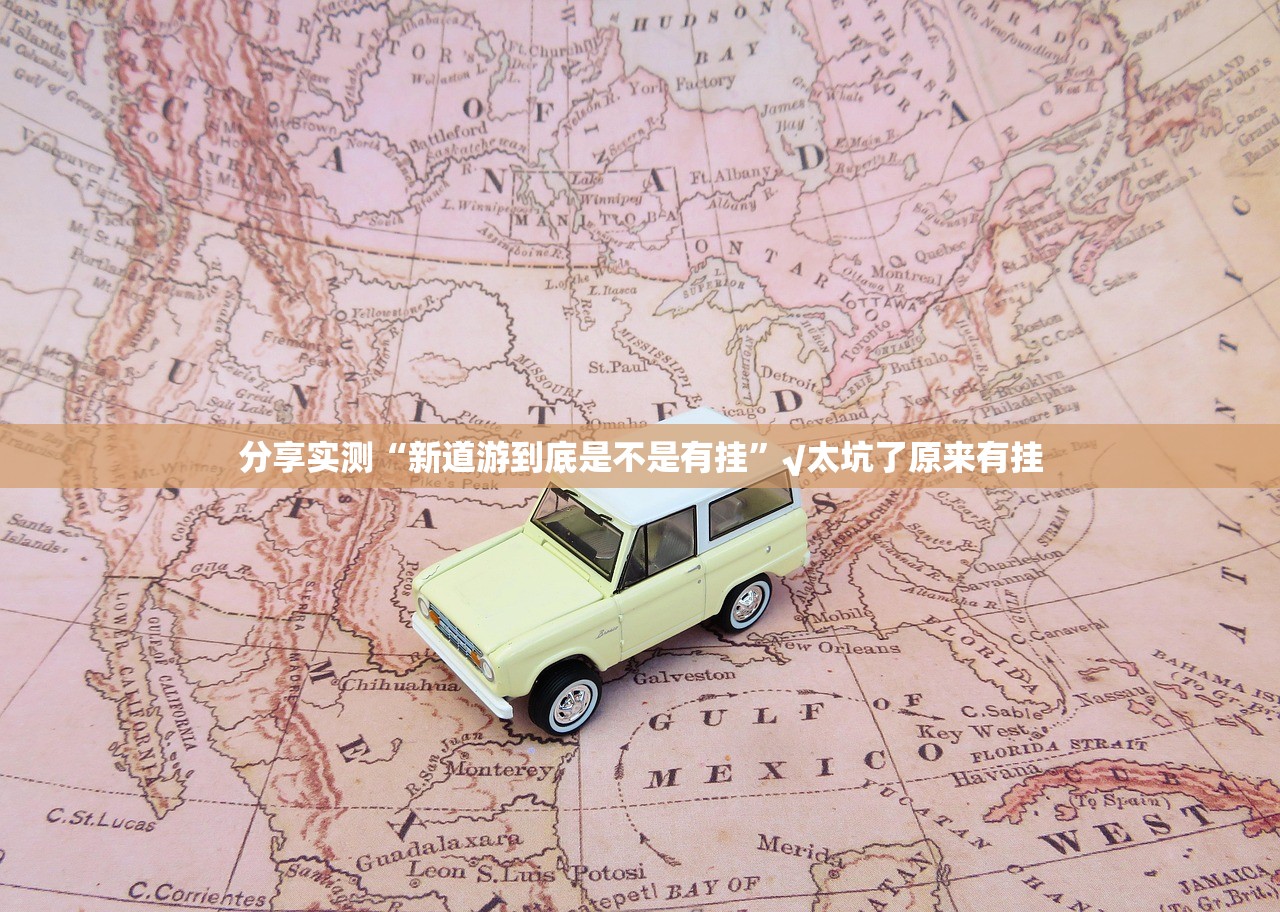 分享实测“新道游到底是不是有挂”√太坑了原来有挂 分享实测“新道游到底是不是有挂”√太坑了原来有挂