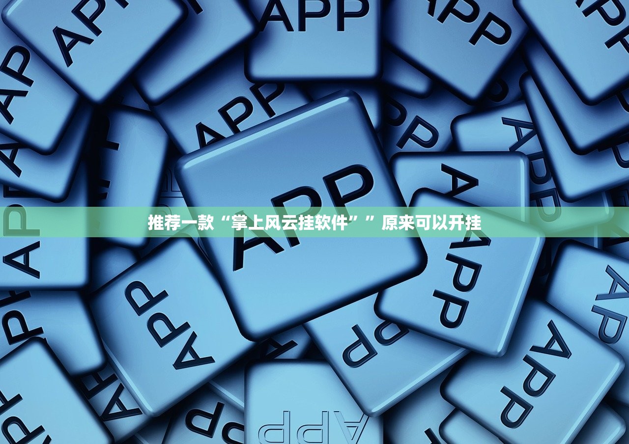 推荐一款“掌上风云挂软件””原来可以开挂