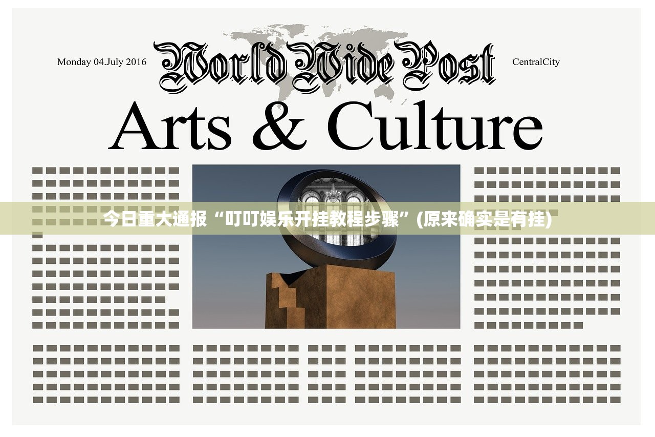 今日重大通报“叮叮娱乐开挂教程步骤”(原来确实是有挂) 今日重大通报“叮叮娱乐开挂教程步骤”(原来确实是有挂)