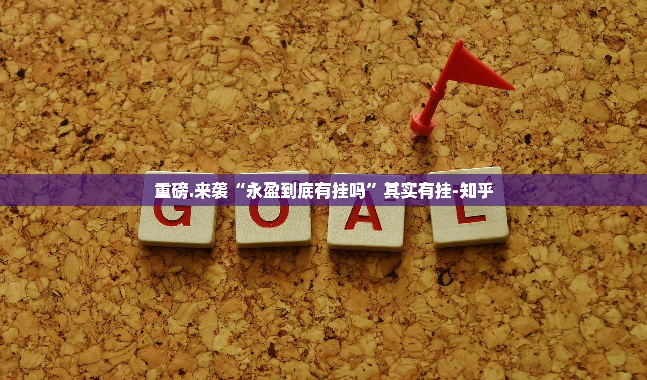 重磅.来袭“永盈到底有挂吗”其实有挂-知乎 重磅.来袭“永盈到底有挂吗”其实有挂-知乎