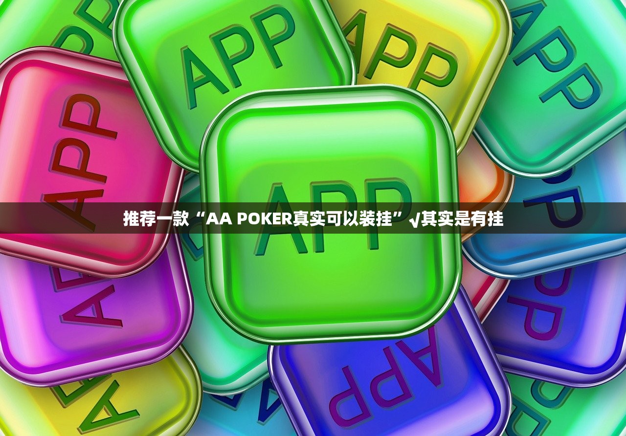 推荐一款“AA POKER真实可以装挂”√其实是有挂 推荐一款“AA POKER真实可以装挂”√其实是有挂