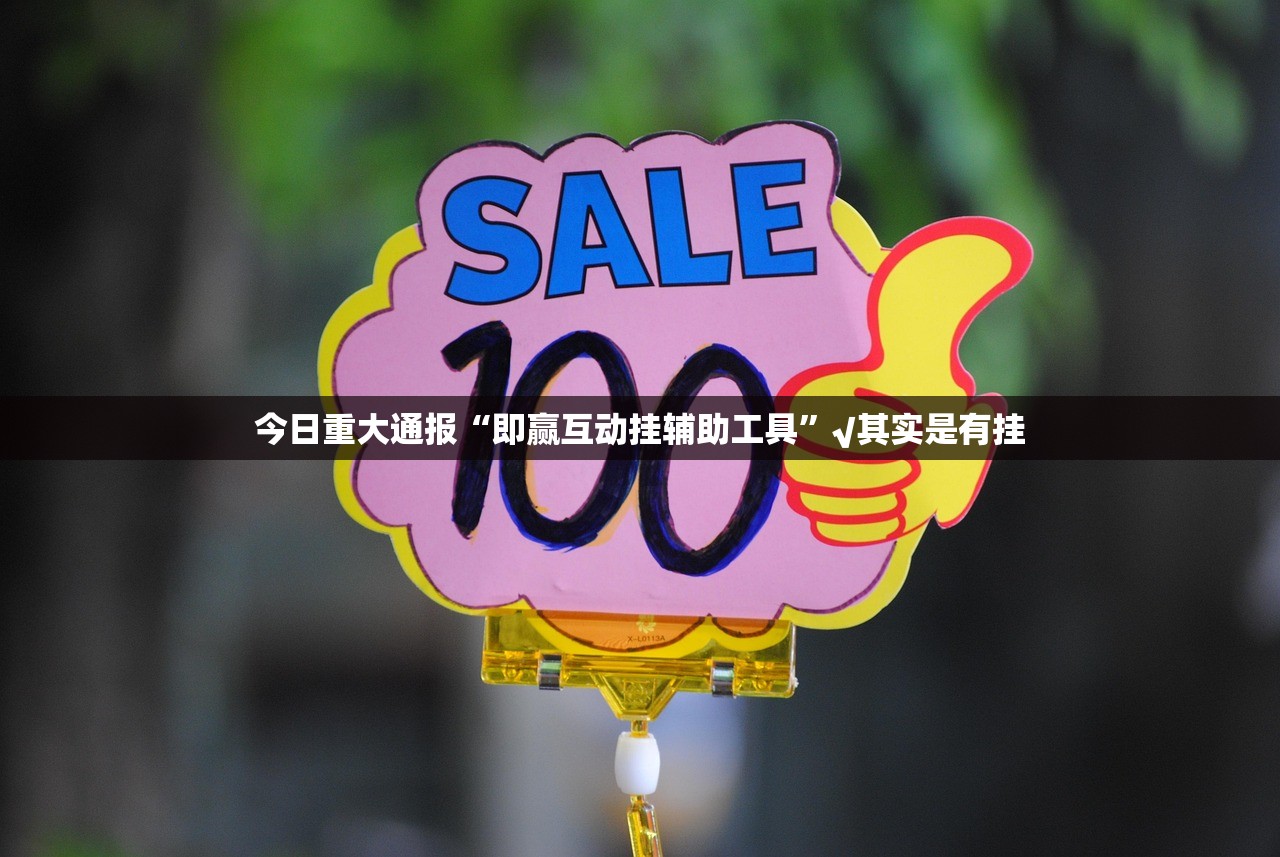 今日重大通报全民雀神到底有没有挂实测确实有挂 今日重大通报全民雀神到底有没有挂实测确实有挂