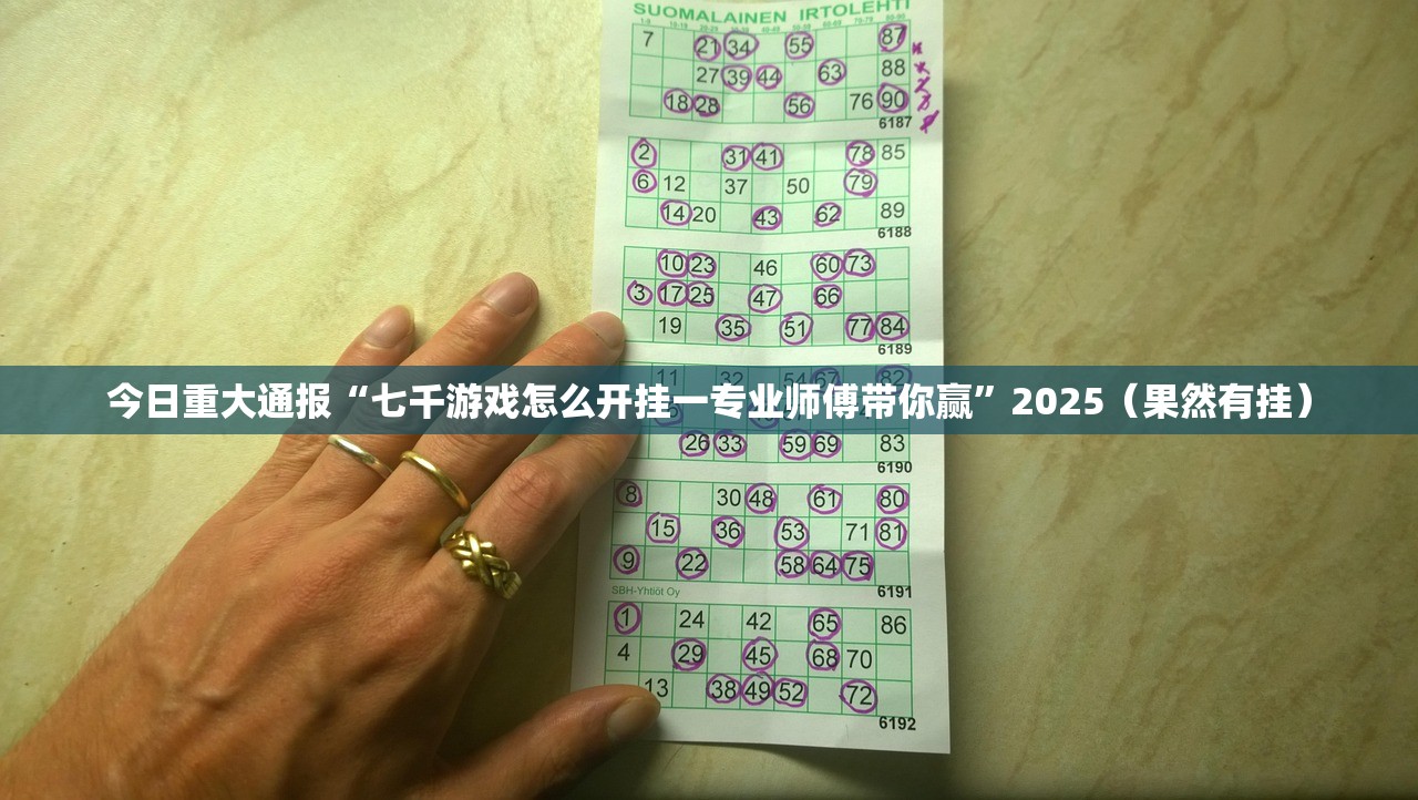 今日重大通报“七千游戏怎么开挂一专业师傅带你赢”2025(果然有挂) 今日重大通报“七千游戏怎么开挂一专业师傅带你赢”2025(果然有挂)
