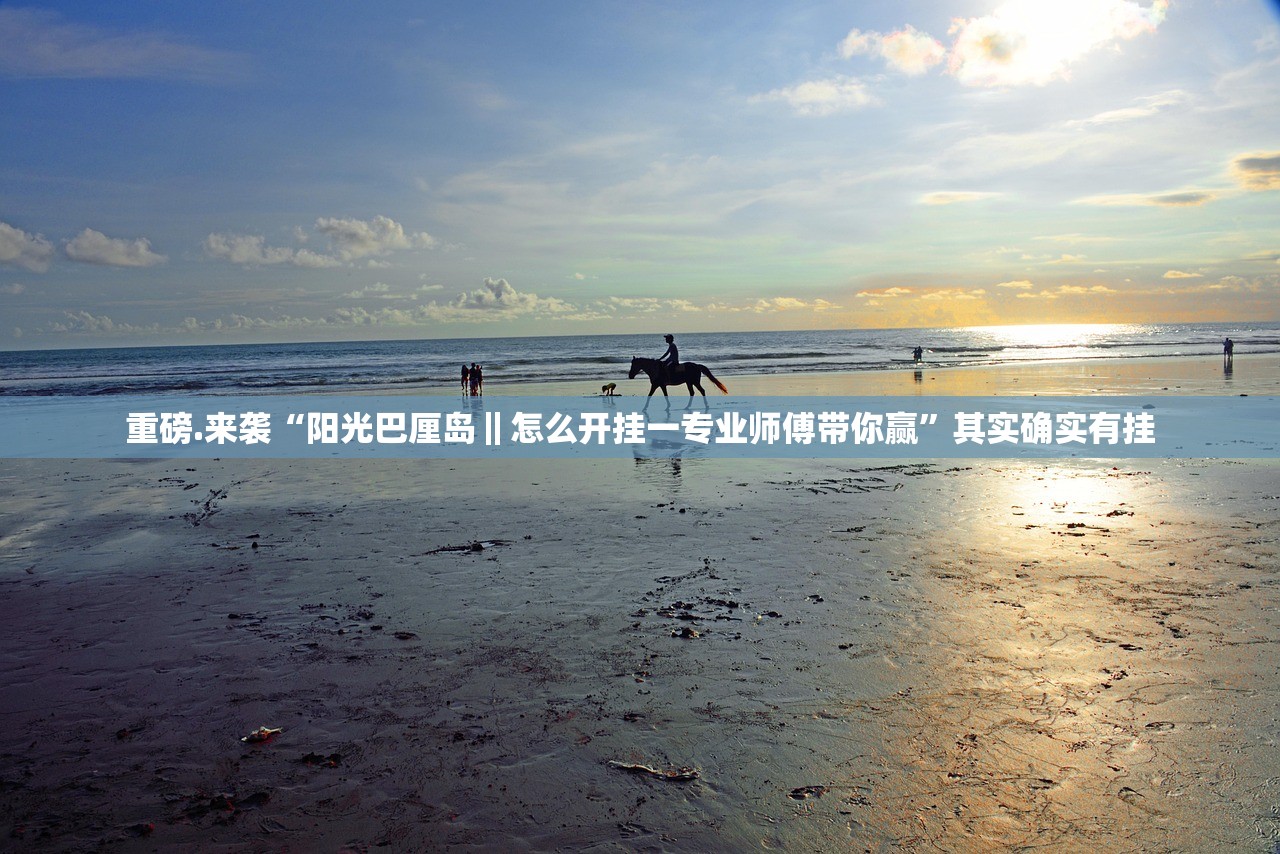 今日重大通报“BB棋牌有挂没有”√太坑了原来有挂 今日重大通报“BB棋牌有挂没有”√太坑了原来有挂