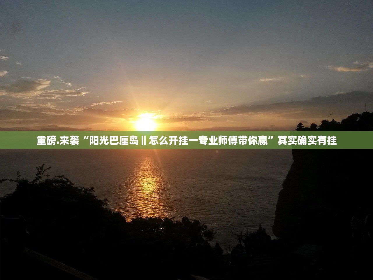 重磅.来袭“阳光巴厘岛‖怎么开挂一专业师傅带你赢”其实确实有挂 重磅.来袭“阳光巴厘岛‖怎么开挂一专业师傅带你赢”其实确实有挂