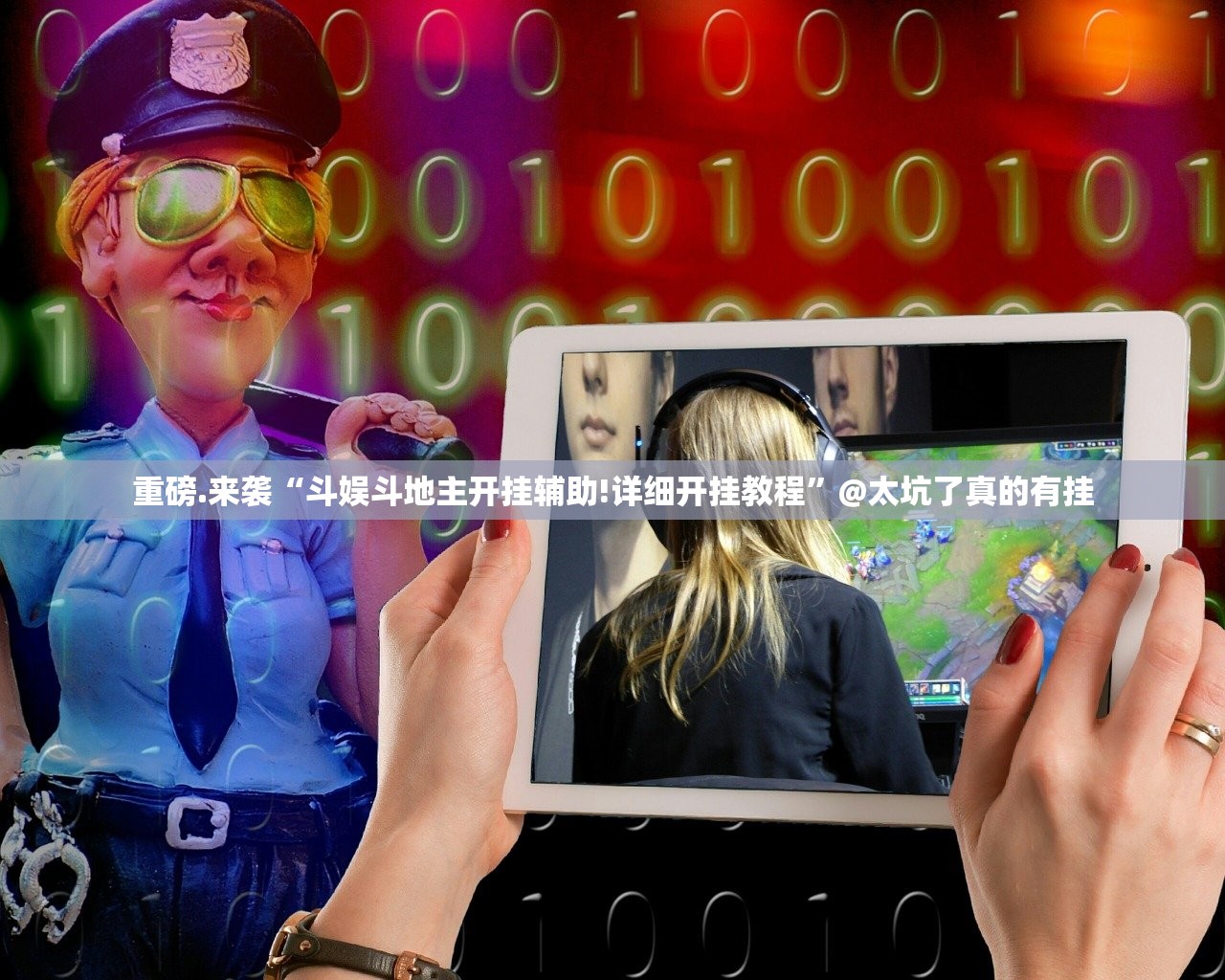 重磅.来袭莆仙微乐有开挂辅助软件吗分享真的有挂给你 重磅.来袭莆仙微乐有开挂辅助软件吗分享真的有挂给你