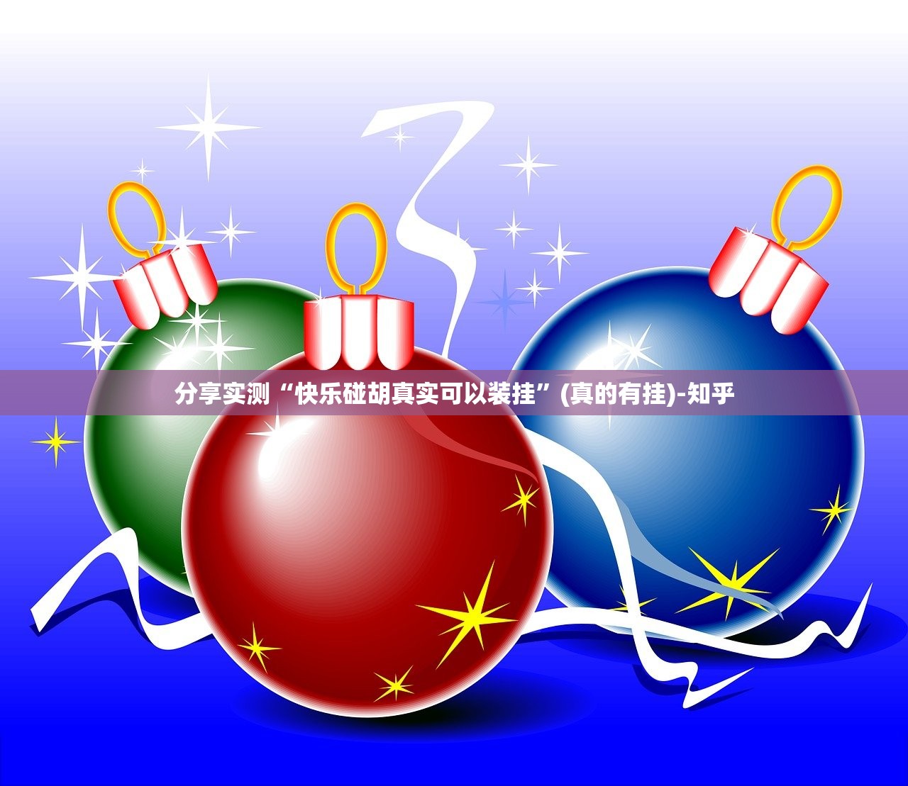 分享实测“快乐碰胡真实可以装挂”(真的有挂)-知乎 分享实测“快乐碰胡真实可以装挂”(真的有挂)-知乎