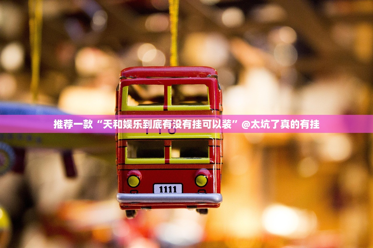 推荐一款“天和娱乐到底有没有挂可以装”@太坑了真的有挂