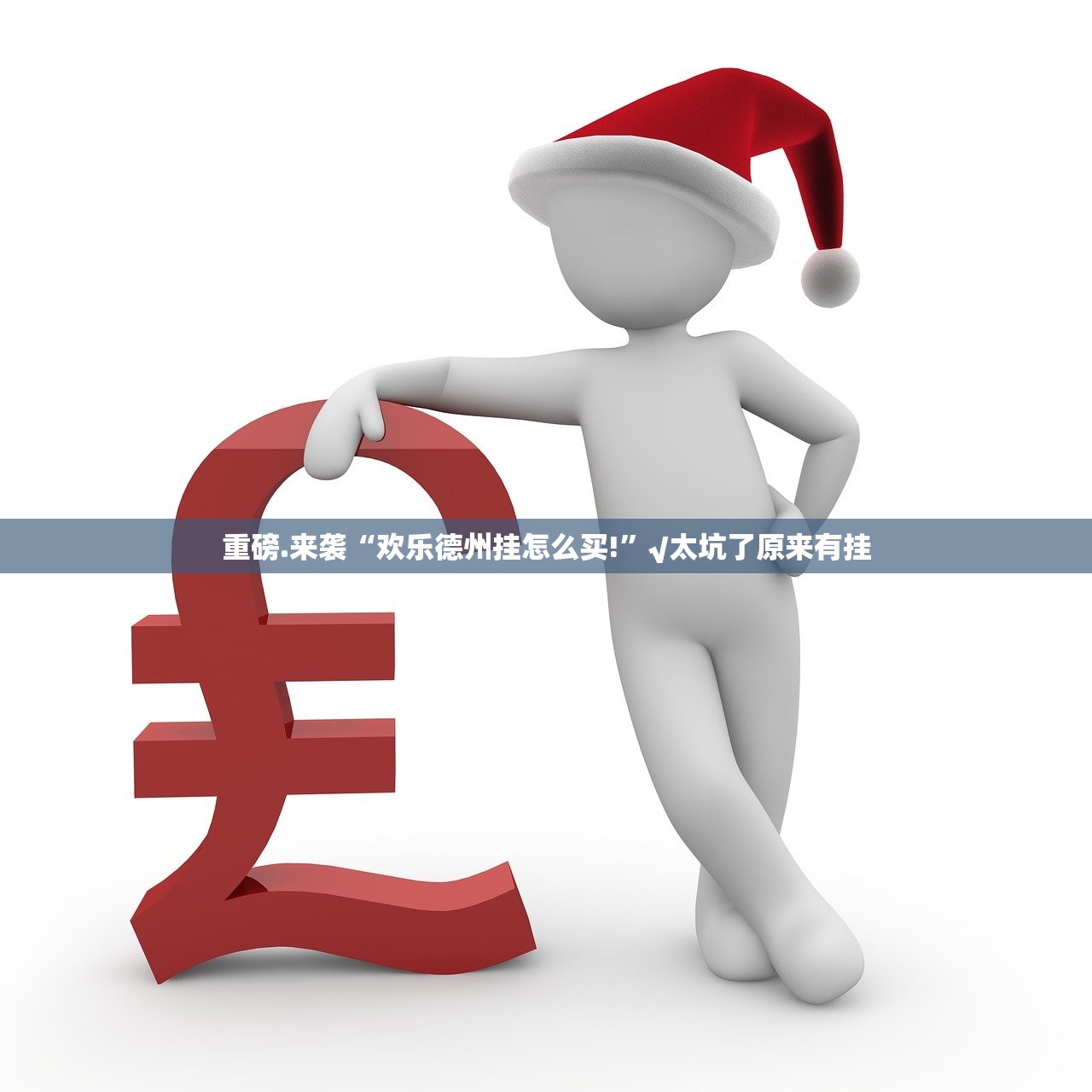 推荐一款快乐打筒子有没有透视挂(原来确实是有挂)