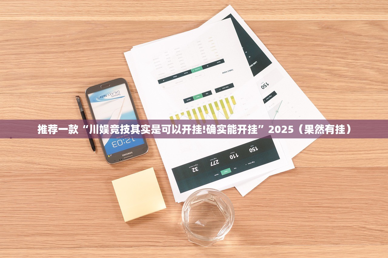 推荐一款“川娱竞技其实是可以开挂!确实能开挂”2025（果然有挂）