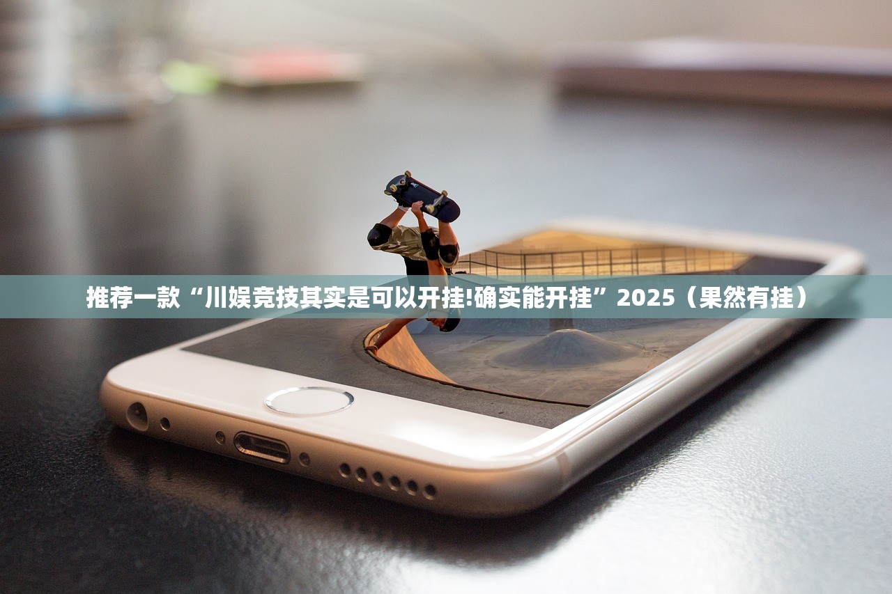 推荐一款“川娱竞技其实是可以开挂!确实能开挂”2025（果然有挂）