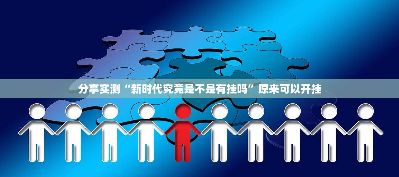 重大通报镇雄关春天有挂吗其实是有挂@太坑了真的有挂