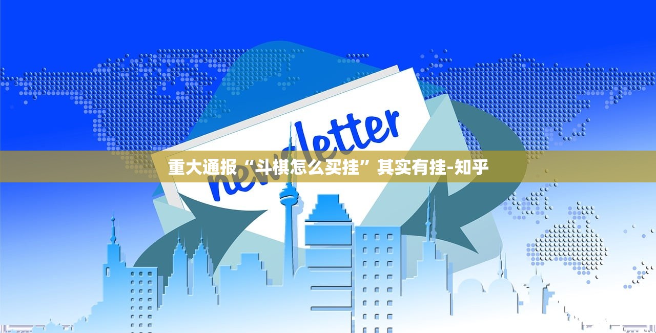 重大通报“斗棋怎么买挂”其实有挂-知乎 重大通报“斗棋怎么买挂”其实有挂-知乎