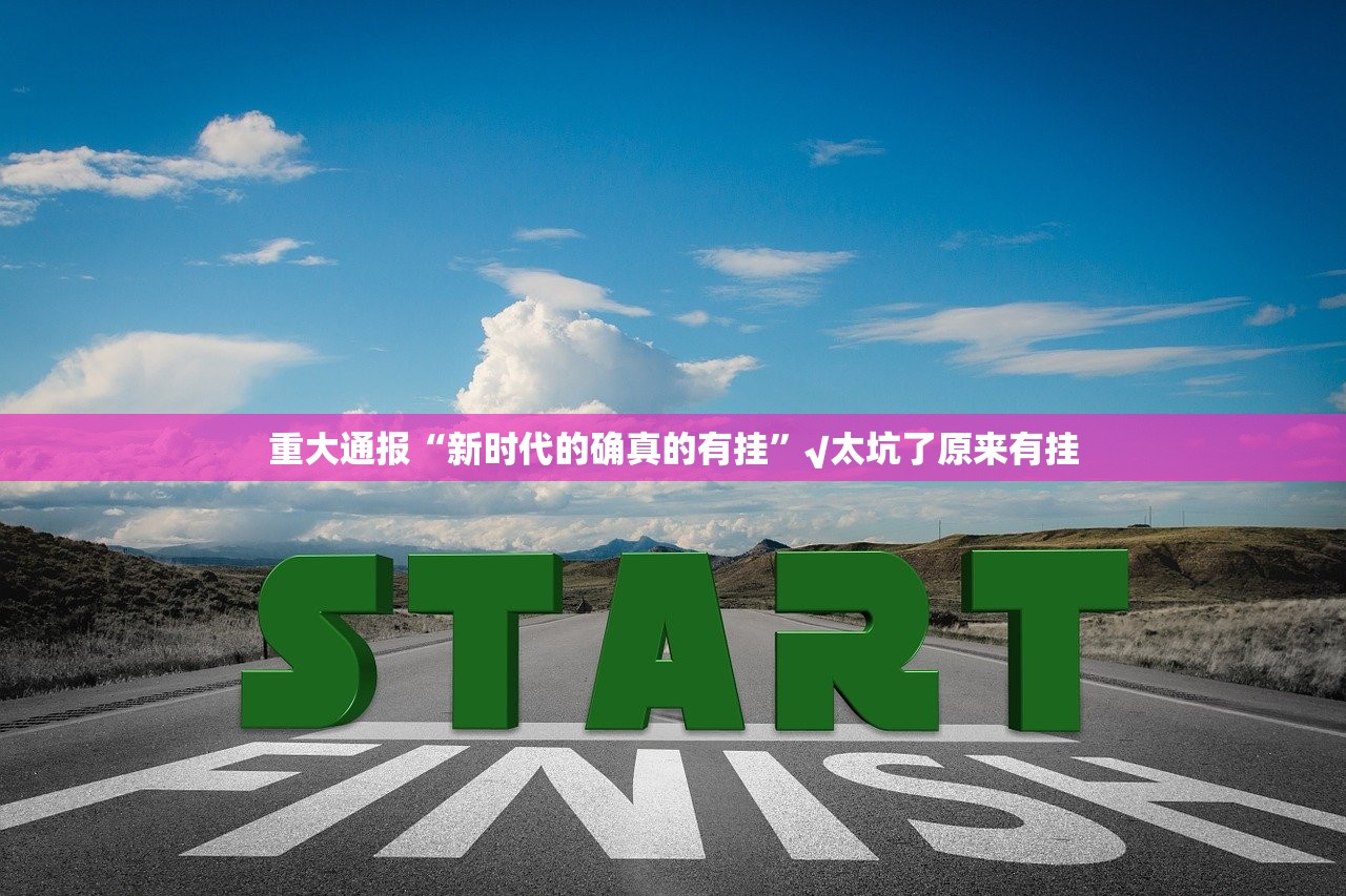 推荐一款开心玩透视挂软件实测确实有挂