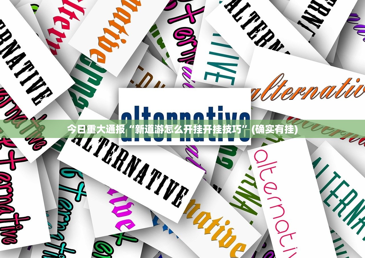 今日重大通报“新道游怎么开挂开挂技巧”(确实有挂) 今日重大通报“新道游怎么开挂开挂技巧”(确实有挂)
