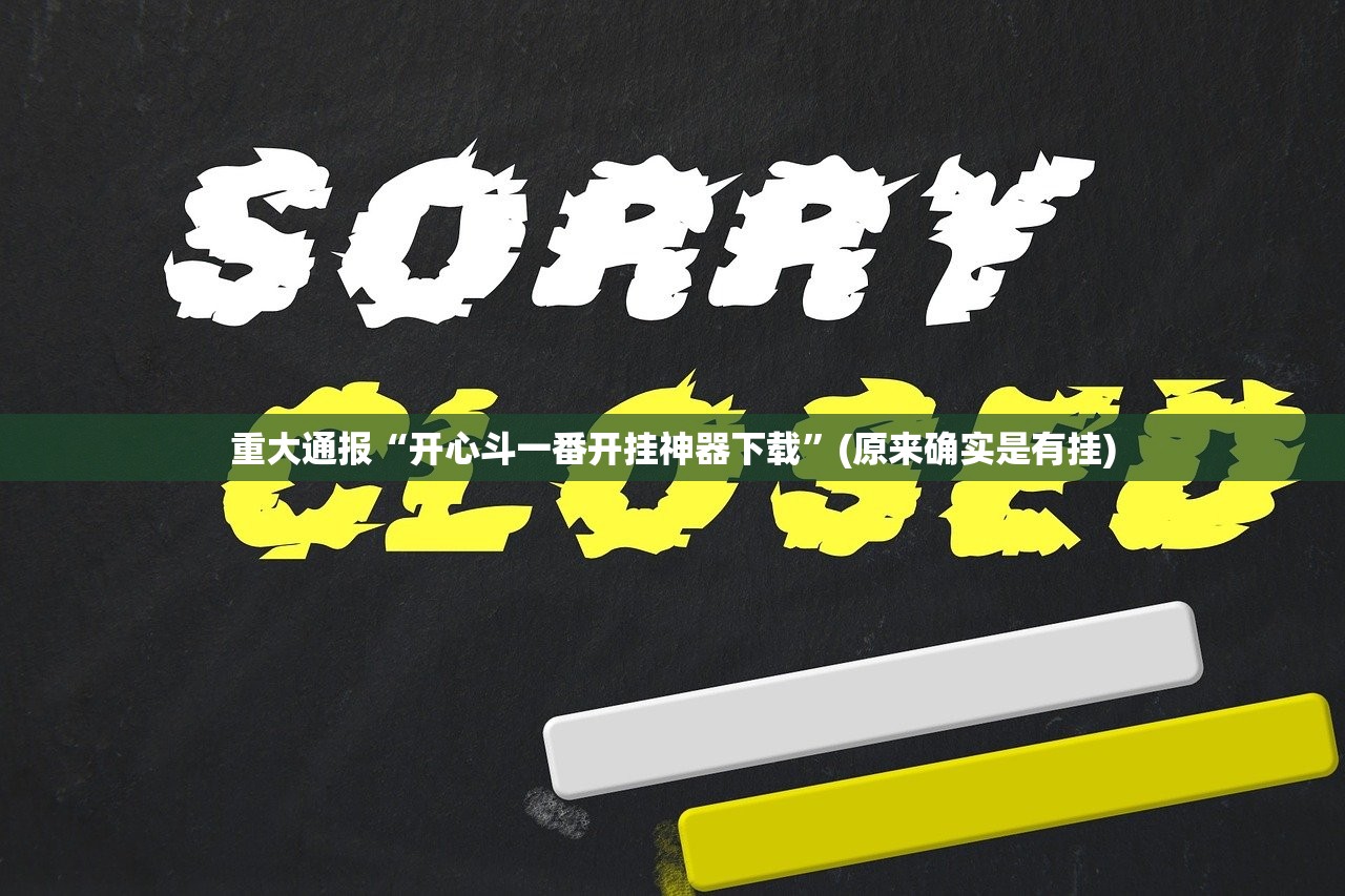 重大通报泸州大贰有开挂辅助软件吗@太坑了真的有挂 重大通报泸州大贰有开挂辅助软件吗@太坑了真的有挂