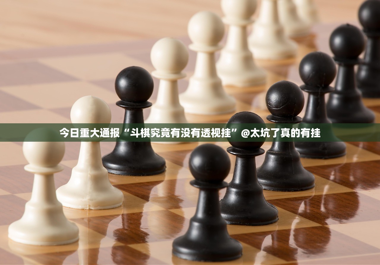 今日重大通报快乐打筒子透视挂!真的确实有挂 今日重大通报快乐打筒子透视挂!真的确实有挂