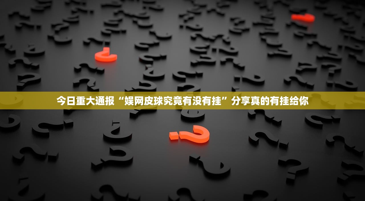 分享实测欢乐南通长牌到底可以开挂吗(确实有挂)
