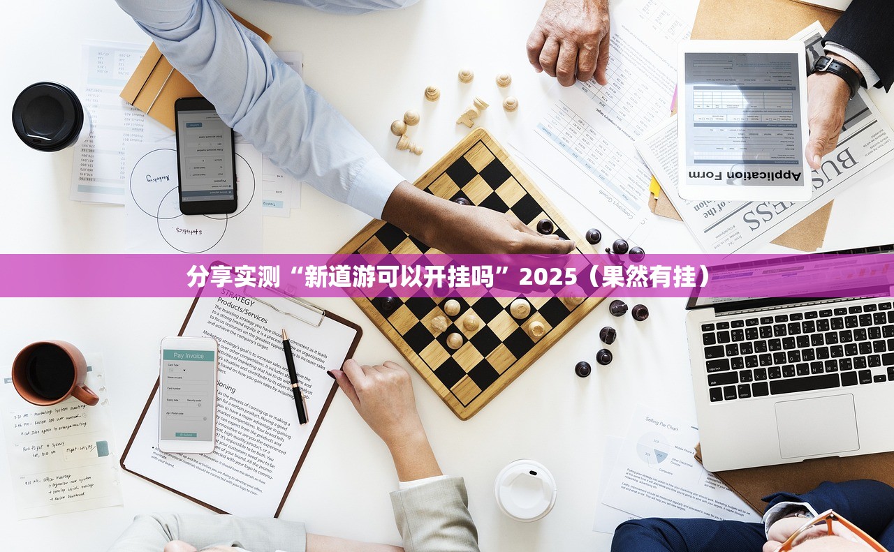 分享实测“新道游可以开挂吗”2025（果然有挂）