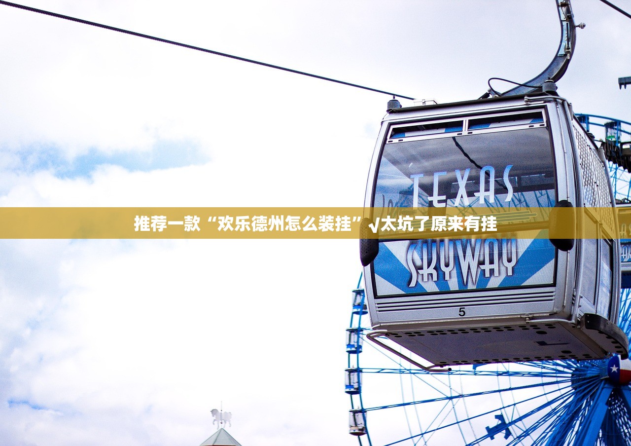 推荐一款“欢乐德州怎么装挂”√太坑了原来有挂 推荐一款“欢乐德州怎么装挂”√太坑了原来有挂