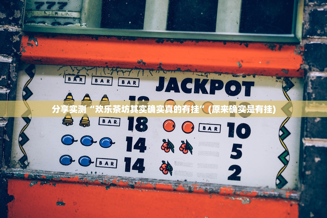 推荐一款丰利棋牌挂辅助工具√其实是有挂 推荐一款丰利棋牌挂辅助工具√其实是有挂