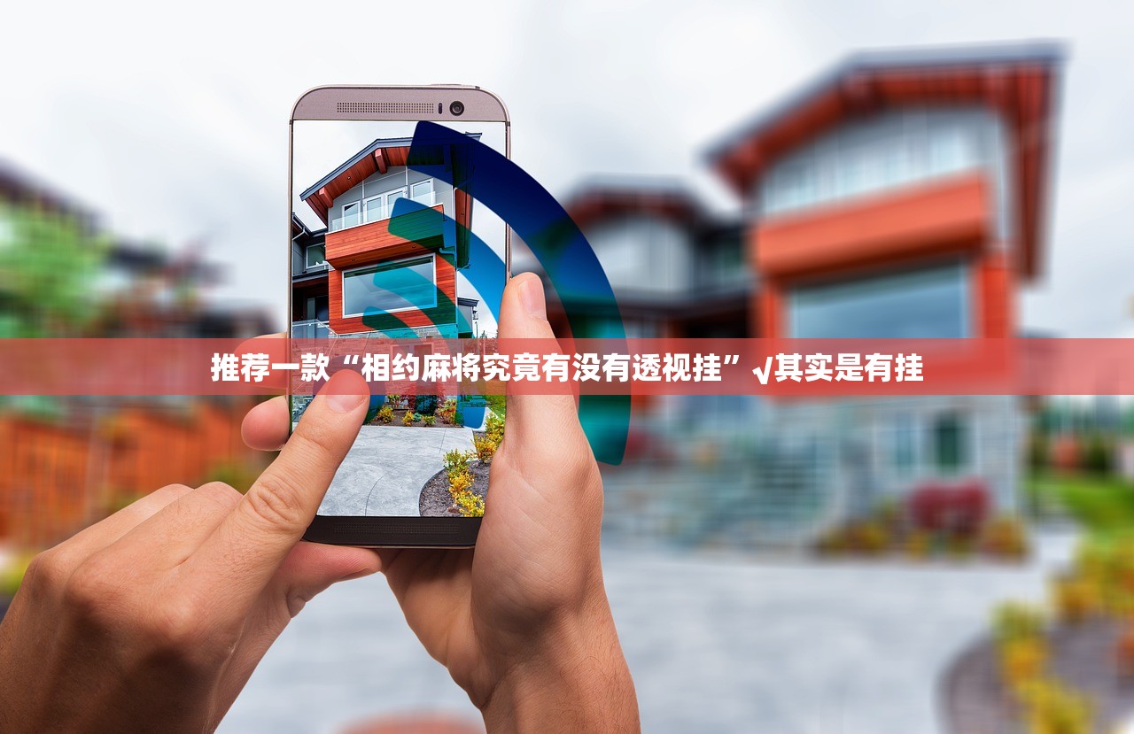 推荐一款闲趣竞技有挂吗确实有挂确实真的有挂