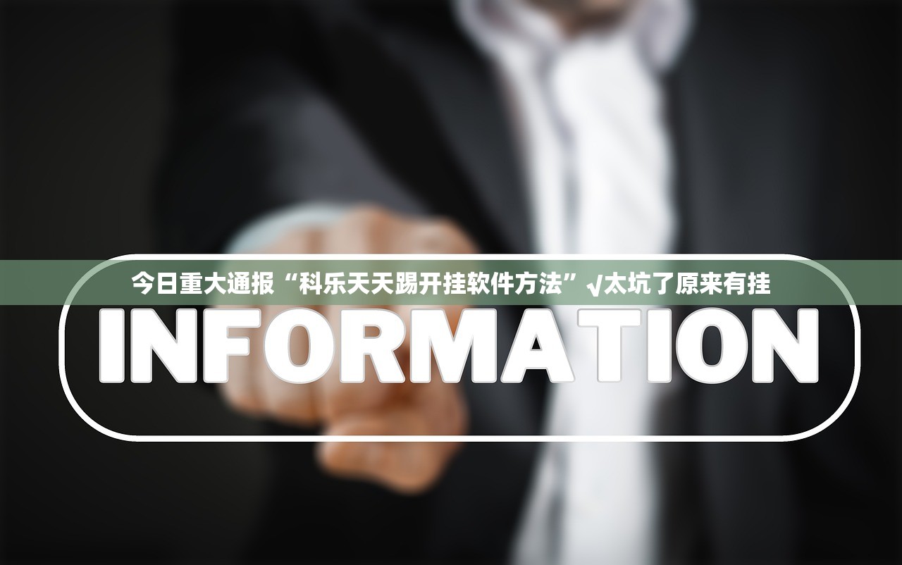 今日重大通报家乡鹤游真实可以装挂果然有挂 今日重大通报家乡鹤游真实可以装挂果然有挂