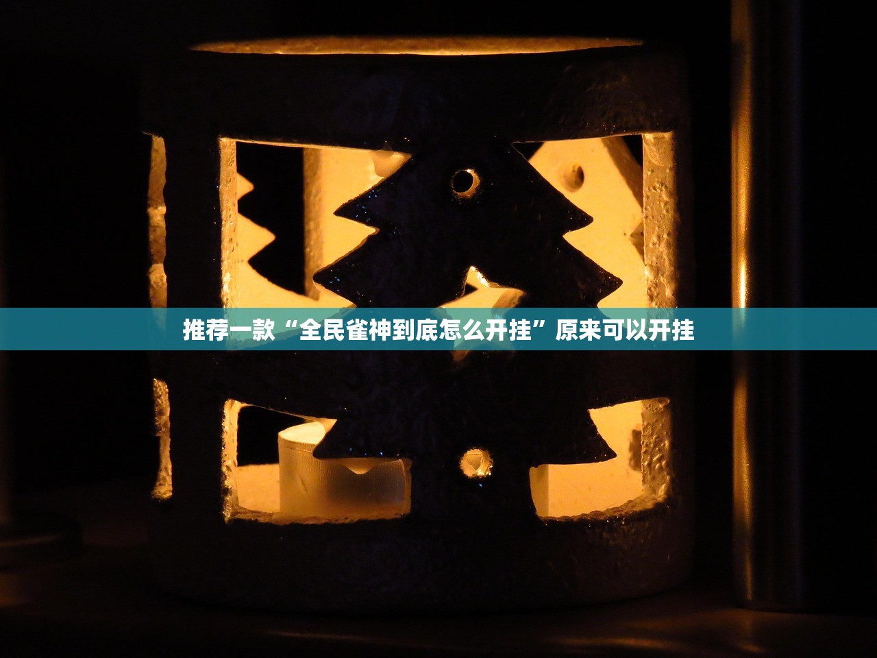 推荐一款微乐广西麻将有没有挂确实果然有挂@太坑了真的有挂
