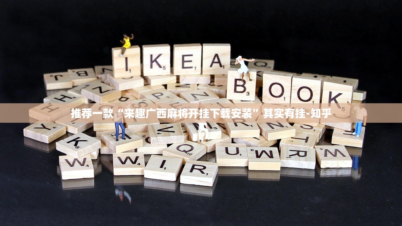 推荐一款“来趣广西麻将开挂下载安装”其实有挂-知乎 推荐一款“来趣广西麻将开挂下载安装”其实有挂-知乎