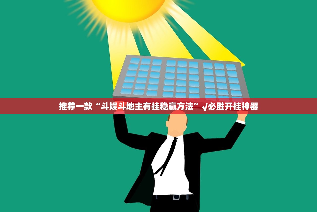 重磅.来袭开元棋牌开挂教程步骤实测确实有挂