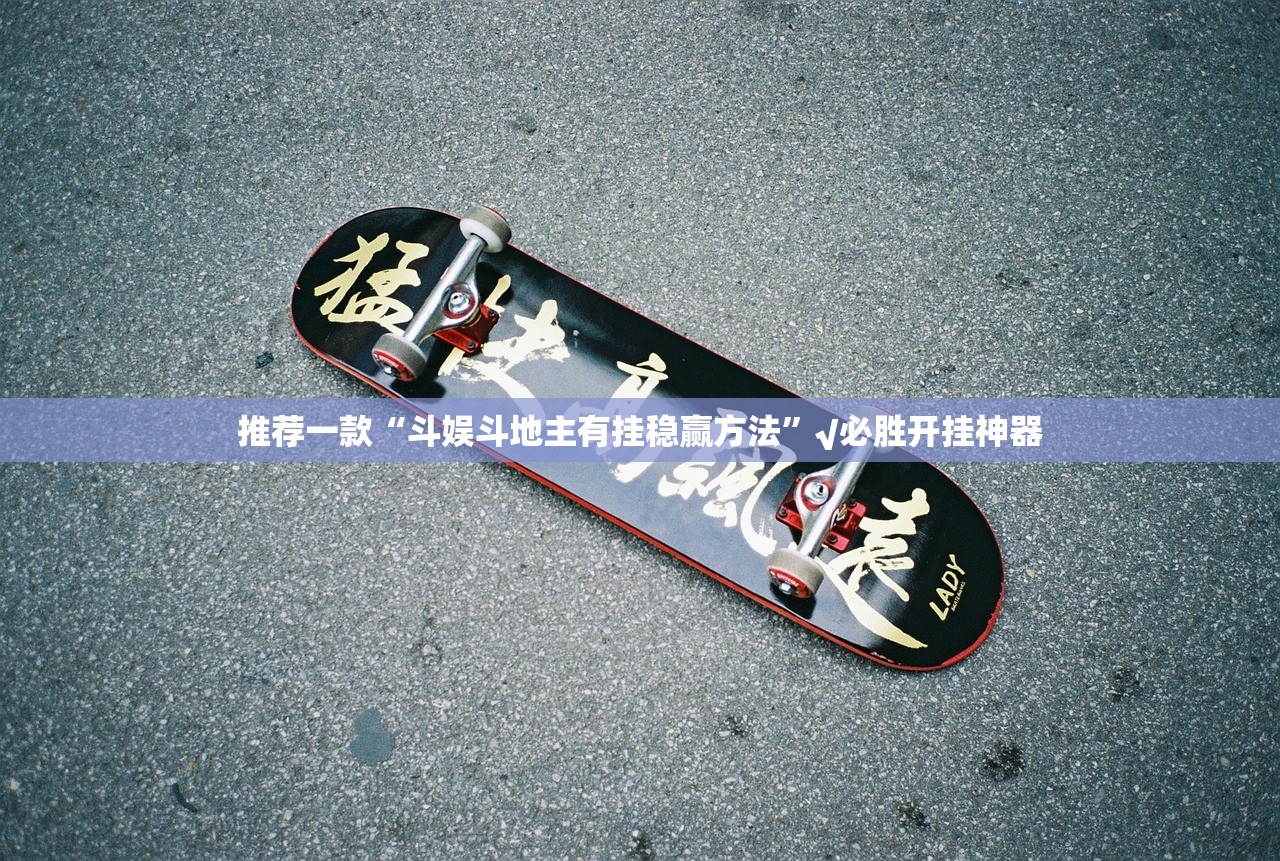 推荐一款南通长牌真的确实有挂√确实真的有挂