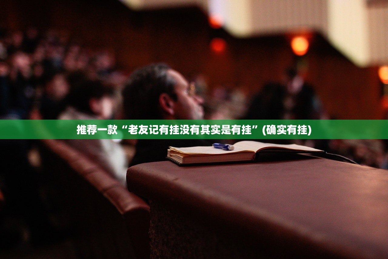 推荐一款汕尾联友必赢软件@太坑了真的有挂 推荐一款汕尾联友必赢软件@太坑了真的有挂