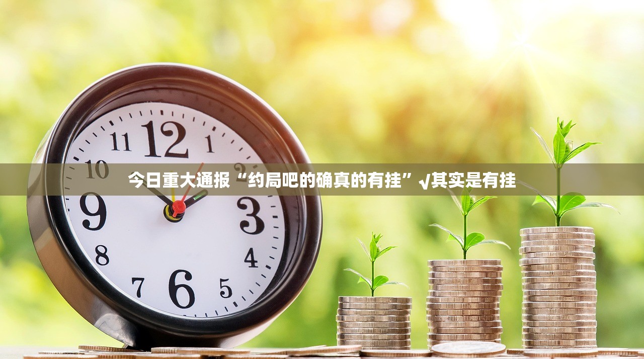 重磅.来袭918互娱“确实有挂”果然有挂原来真可以开挂