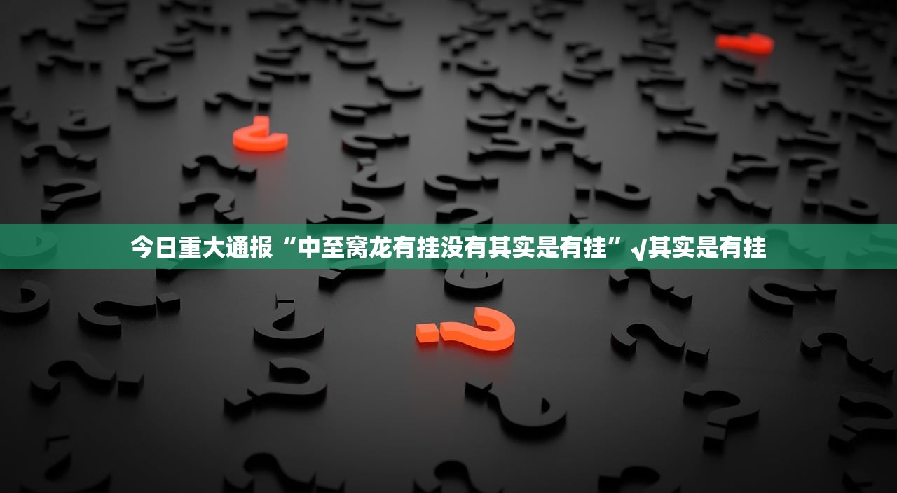 推荐一款南通长牌真的确实有挂√确实真的有挂