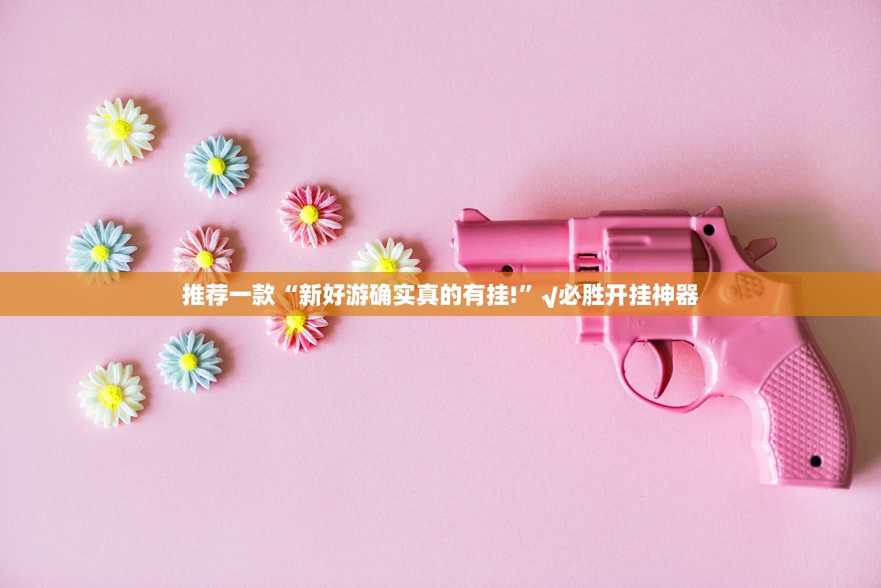 推荐一款趣玩开挂辅助软件实测确实有挂