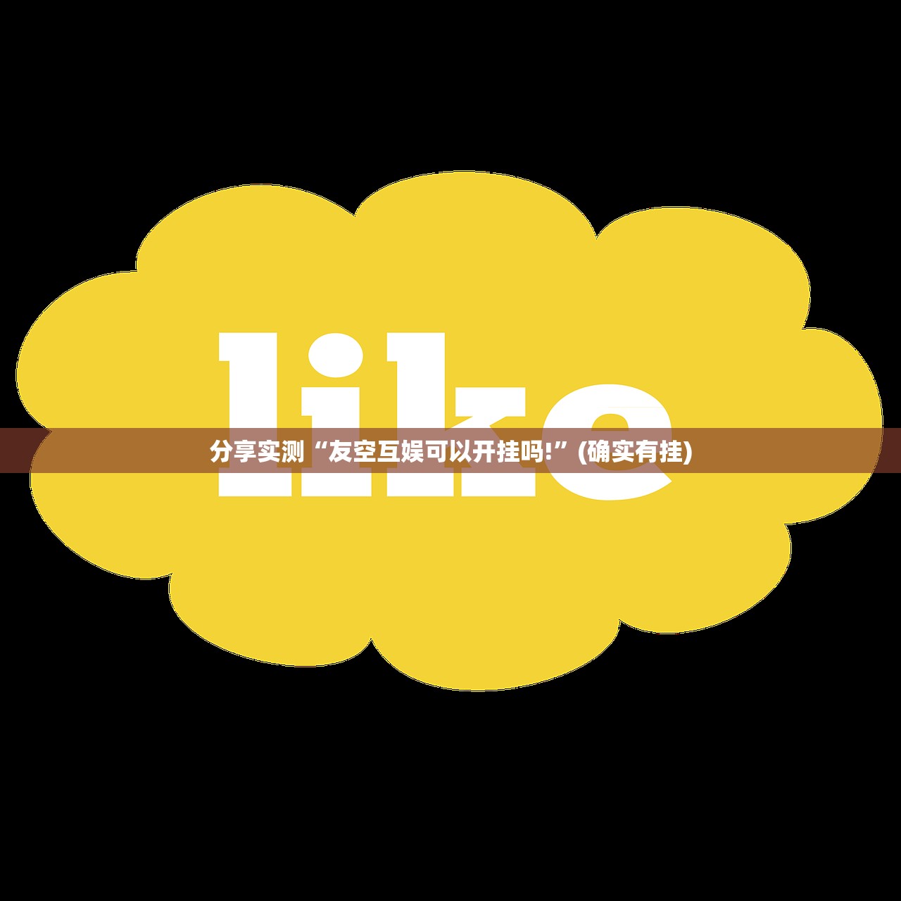 推荐一款天天乐清麻将开挂神器有没有挂@太坑了真的有挂
