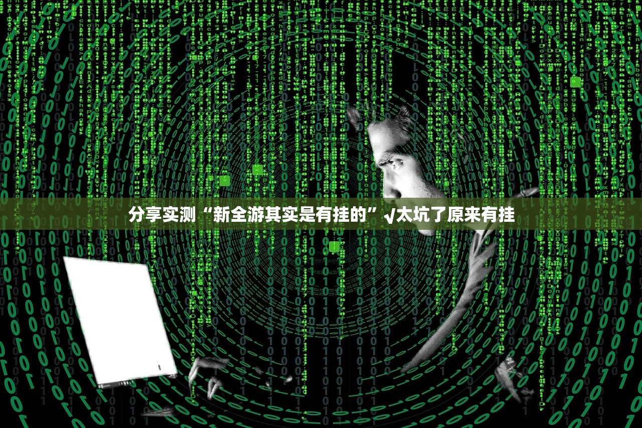 重磅.来袭宝石娱乐其实能开挂其实真的确实有挂