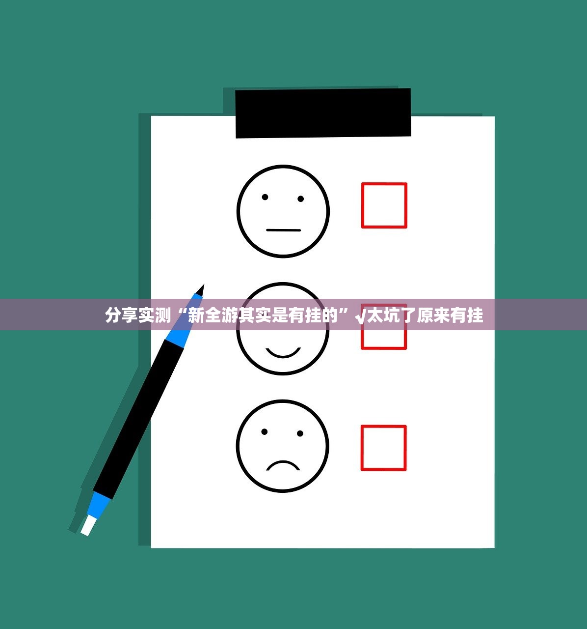 重大通报榕城510K真的确实可以开挂分享真的有挂给你