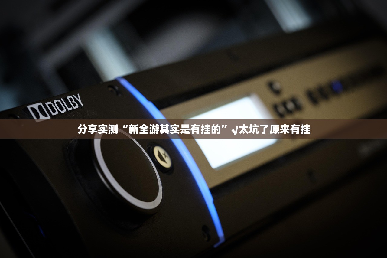 重大通报榕城510K真的确实可以开挂分享真的有挂给你