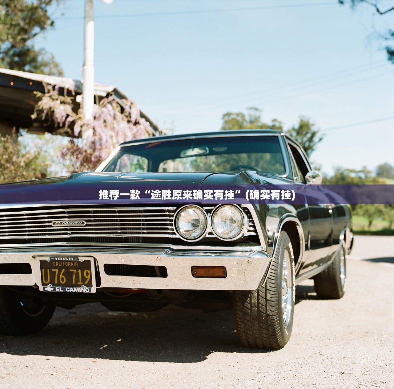 推荐一款“途胜原来确实有挂”(确实有挂) 推荐一款“途胜原来确实有挂”(确实有挂)