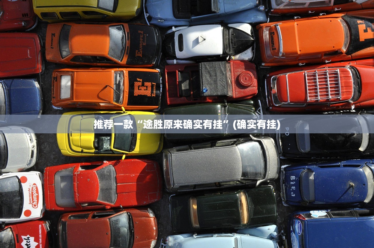 推荐一款“途胜原来确实有挂”(确实有挂) 推荐一款“途胜原来确实有挂”(确实有挂)